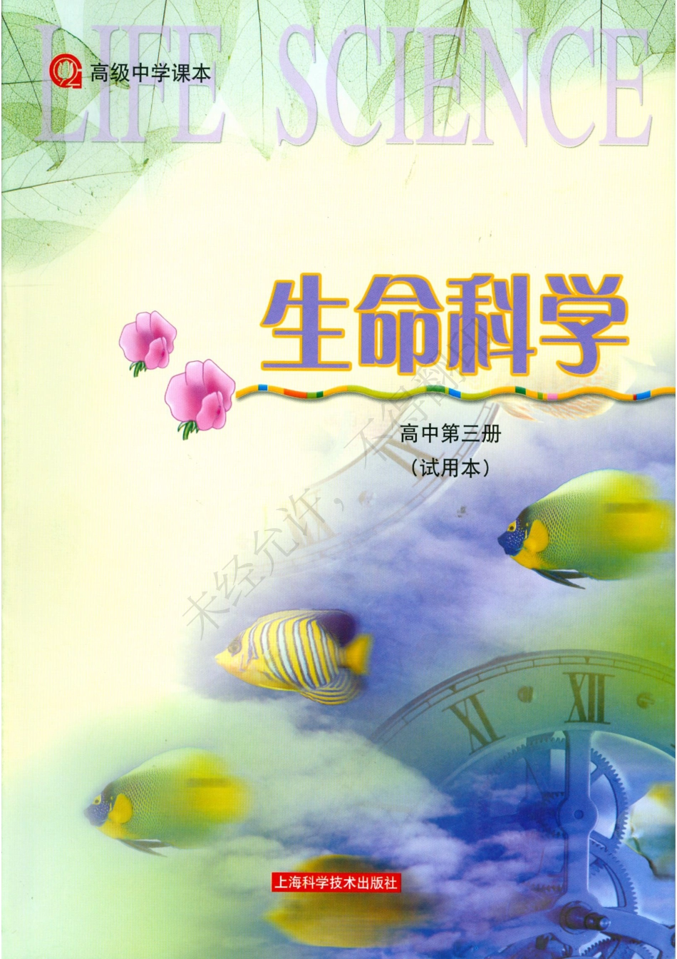 生命科学高中第三册.pdf_第1页