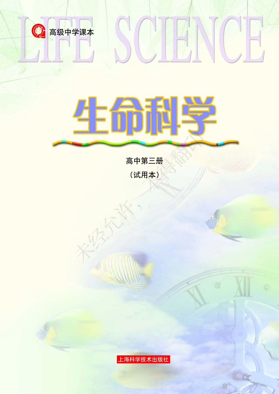 生命科学高中第三册.pdf_第3页