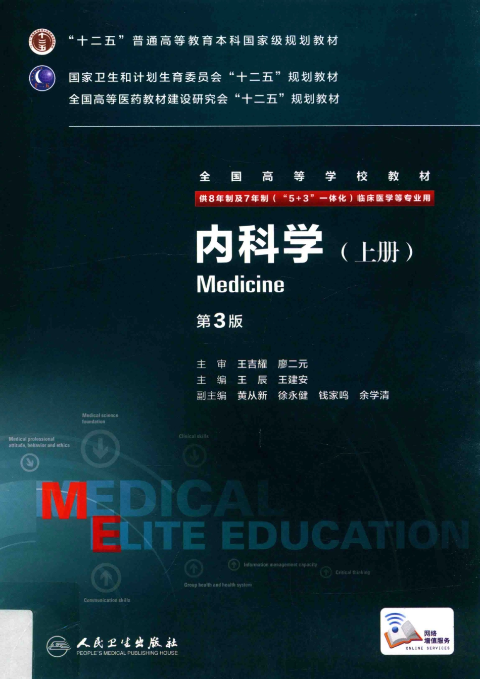 内科学 八年制教材第3版 上册【关注微信公众号：医考先森免费获取更多医学资料】.pdf_第1页