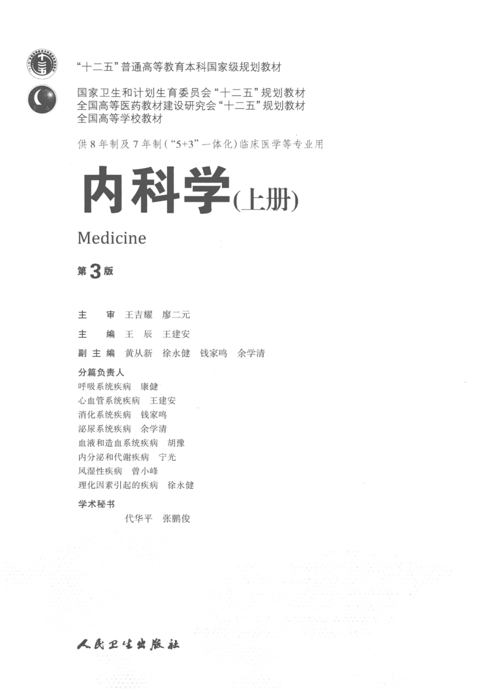 内科学 八年制教材第3版 上册【关注微信公众号：医考先森免费获取更多医学资料】.pdf_第3页