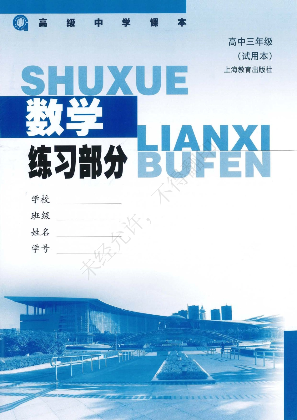 数学练习部分高中三年级.pdf_第1页