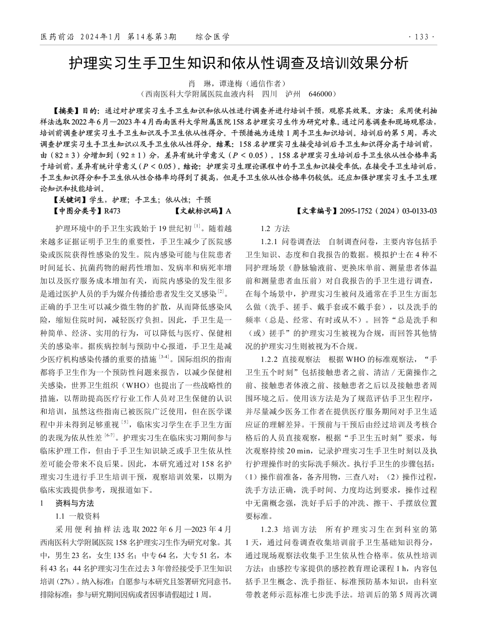 护理实习生手卫生知识和依从性调查及培训效果分析.pdf_第1页