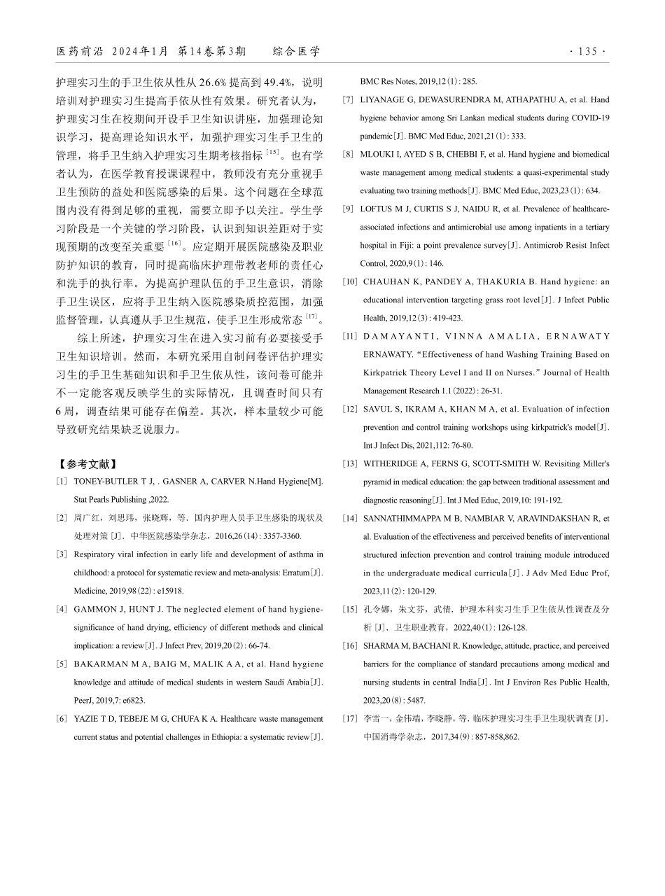 护理实习生手卫生知识和依从性调查及培训效果分析.pdf_第3页