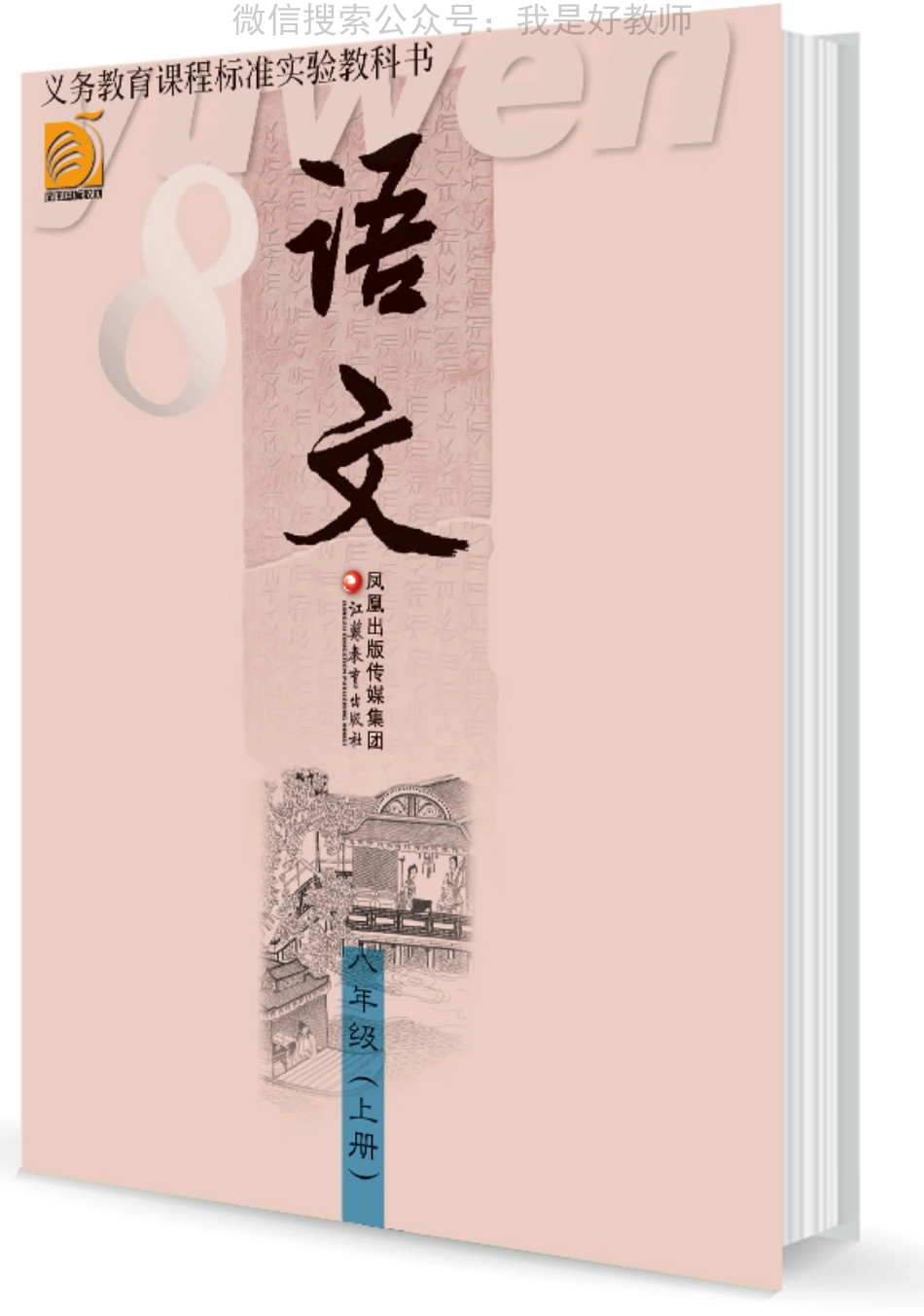 苏教版语文 八年级上(1).pdf_第1页