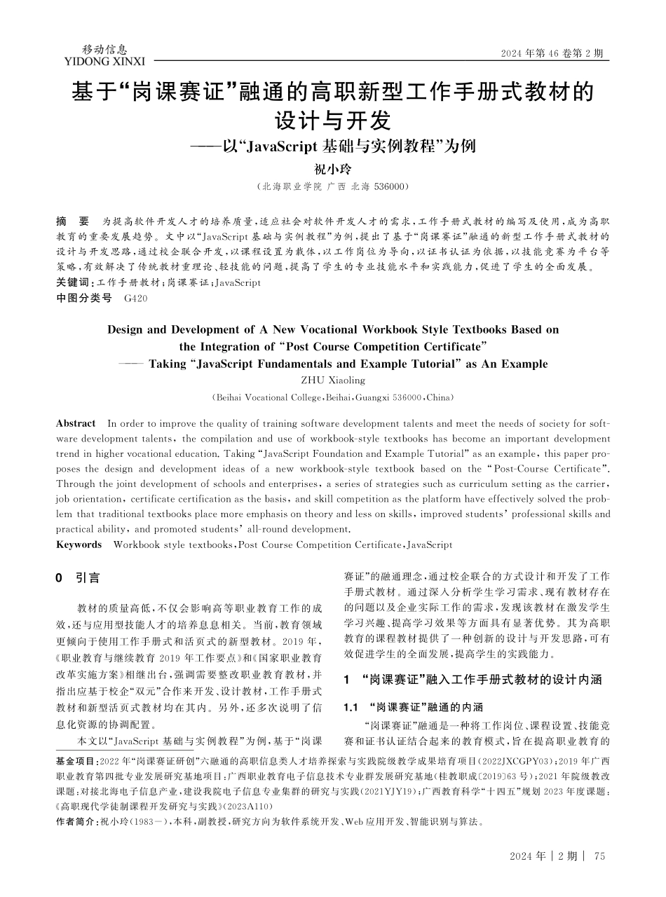 基于“岗课赛证”融通的高职新型工作手册式教材的设计与开发——以“JavaScript基础与实例教程”为例.pdf_第1页