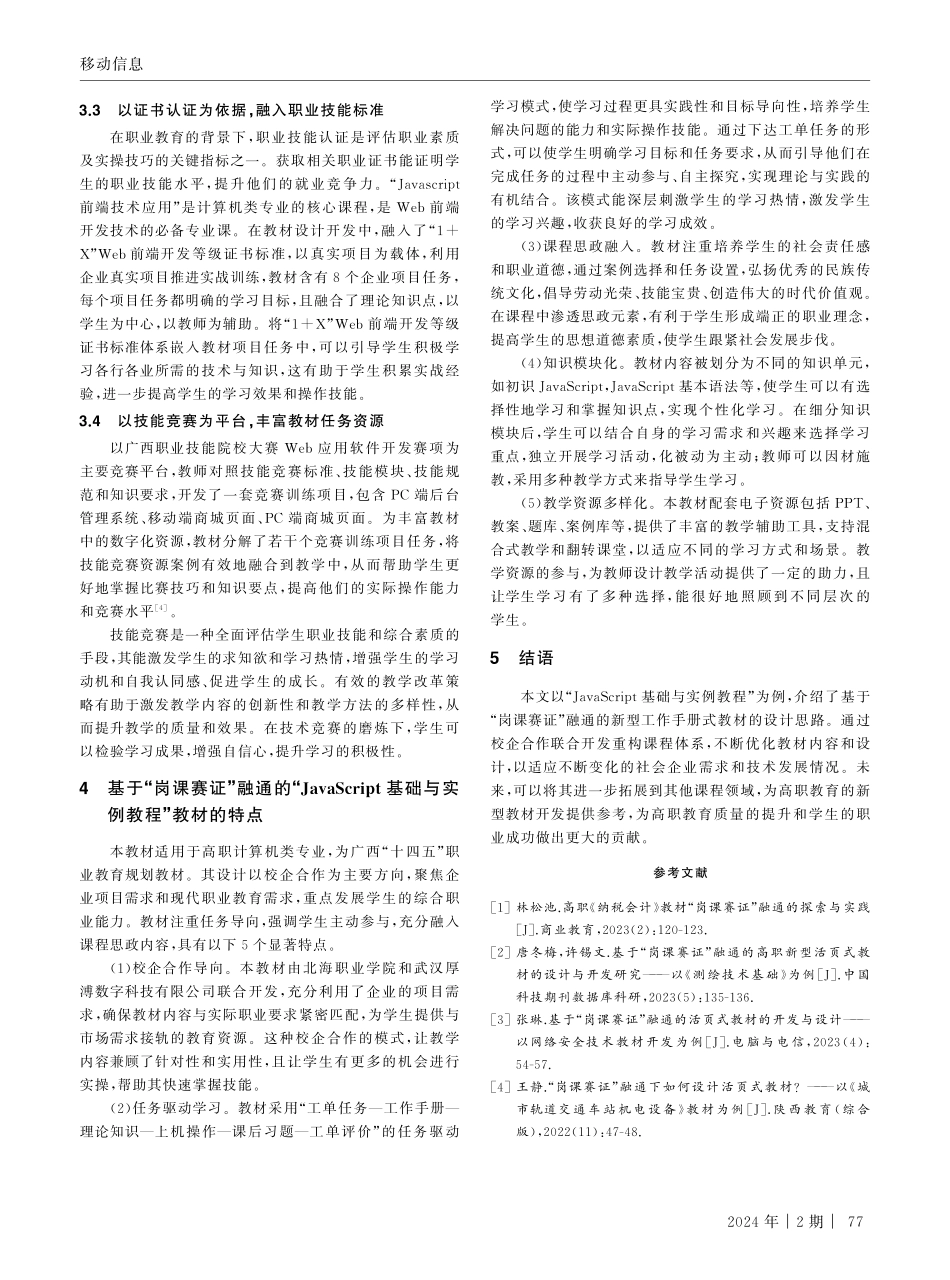 基于“岗课赛证”融通的高职新型工作手册式教材的设计与开发——以“JavaScript基础与实例教程”为例.pdf_第3页