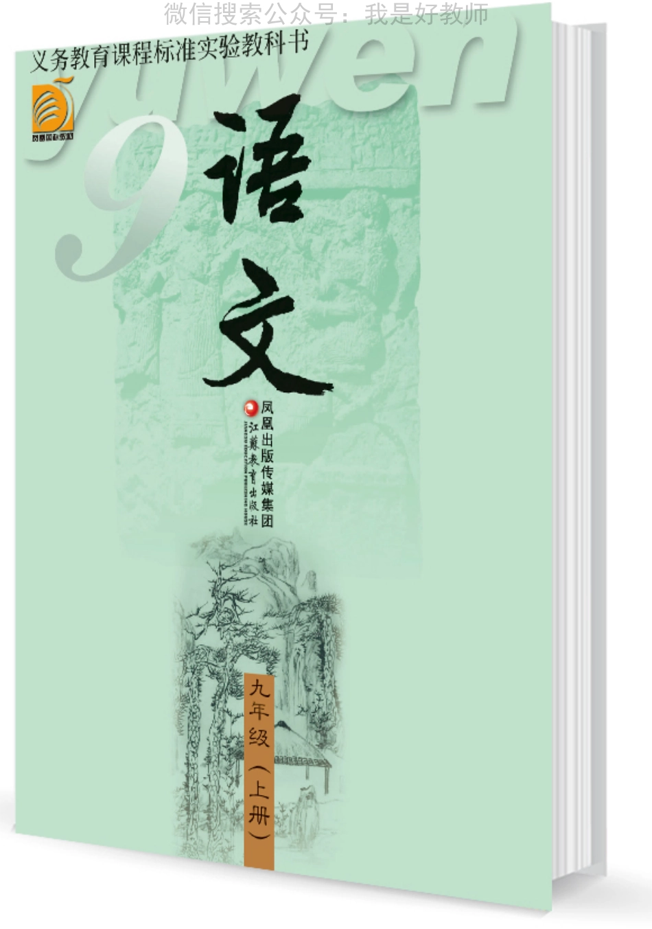 苏教版语文 九年级上(1).pdf_第1页