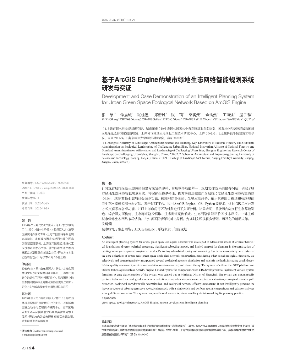 基于ArcGIS Engine的城市绿地生态网络智能规划系统研发与实证.pdf_第1页