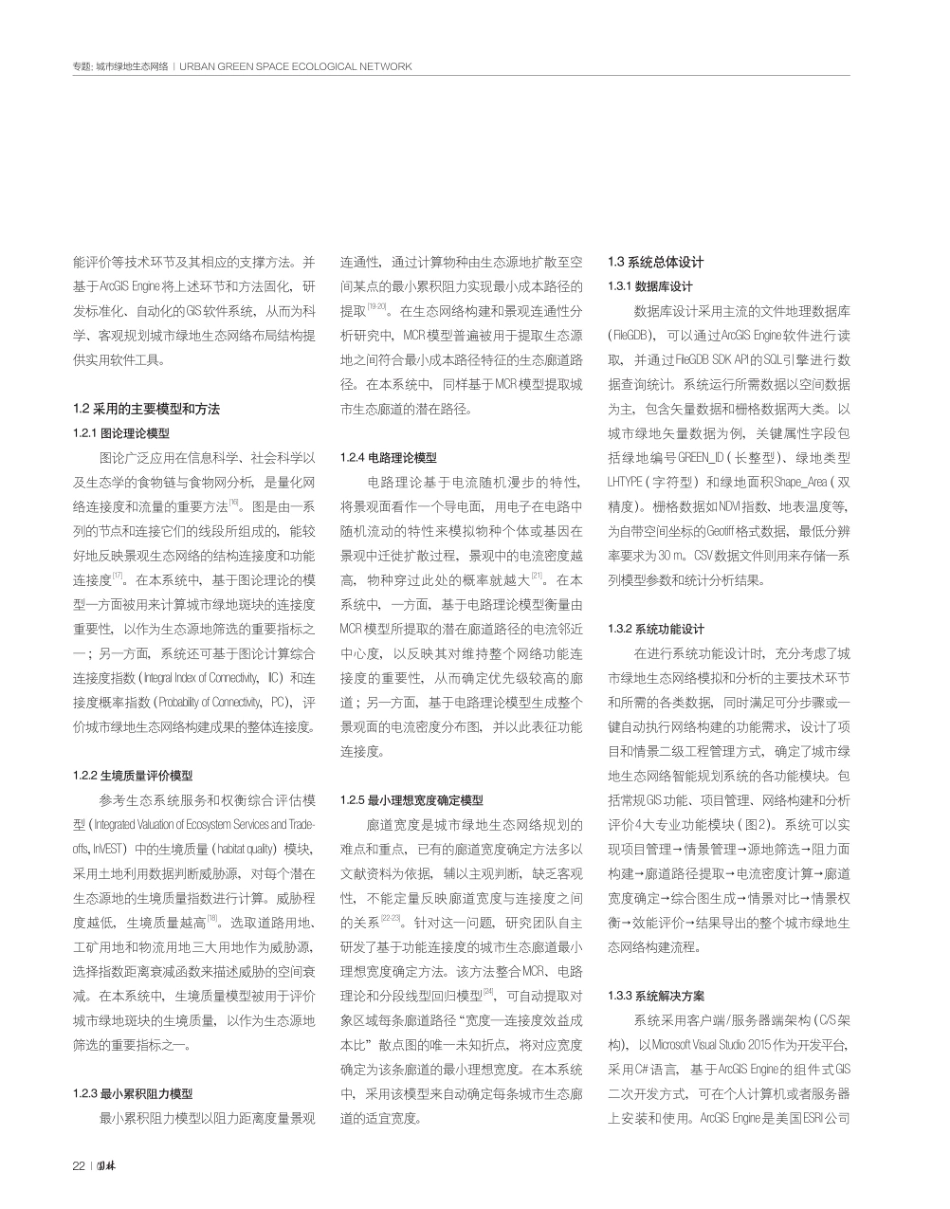 基于ArcGIS Engine的城市绿地生态网络智能规划系统研发与实证.pdf_第3页