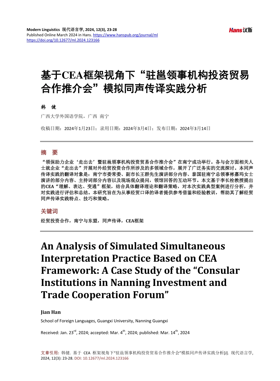 基于CEA框架视角下“驻邕领事机构投资贸易合作推介会”模拟同声传译实践分析.pdf_第1页