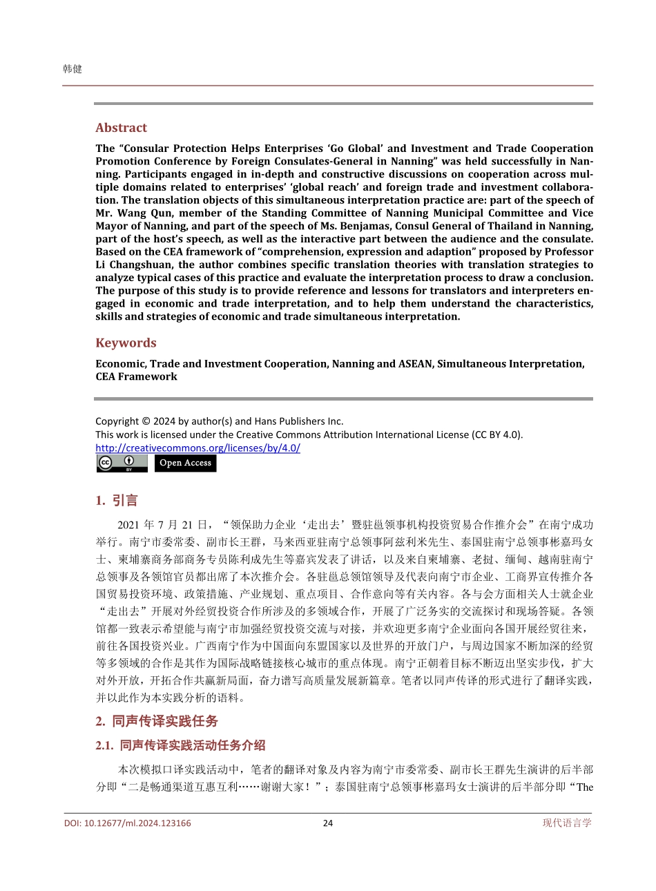 基于CEA框架视角下“驻邕领事机构投资贸易合作推介会”模拟同声传译实践分析.pdf_第2页