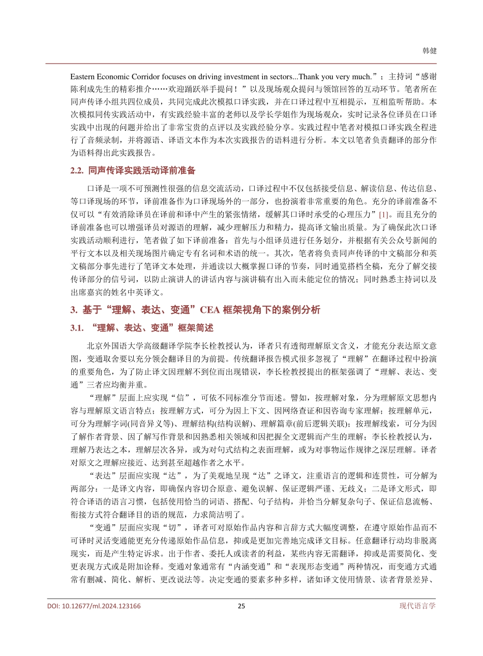基于CEA框架视角下“驻邕领事机构投资贸易合作推介会”模拟同声传译实践分析.pdf_第3页