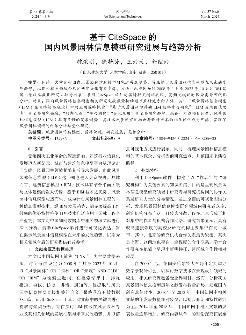 基于CiteSpace的国内风景园林信息模型研究进展与趋势分析.pdf_第1页