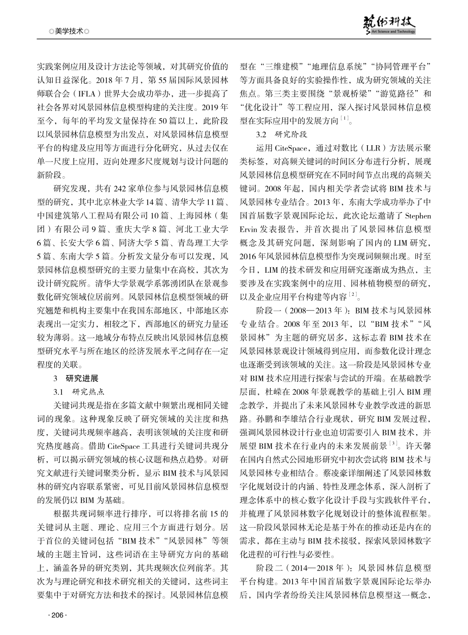 基于CiteSpace的国内风景园林信息模型研究进展与趋势分析.pdf_第2页