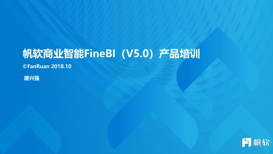 太平洋保险客户培训-FineBI(V5.0)产品培训介绍.pdf_第1页