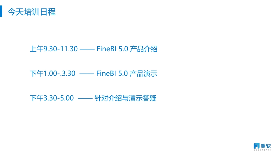 太平洋保险客户培训-FineBI(V5.0)产品培训介绍.pdf_第2页