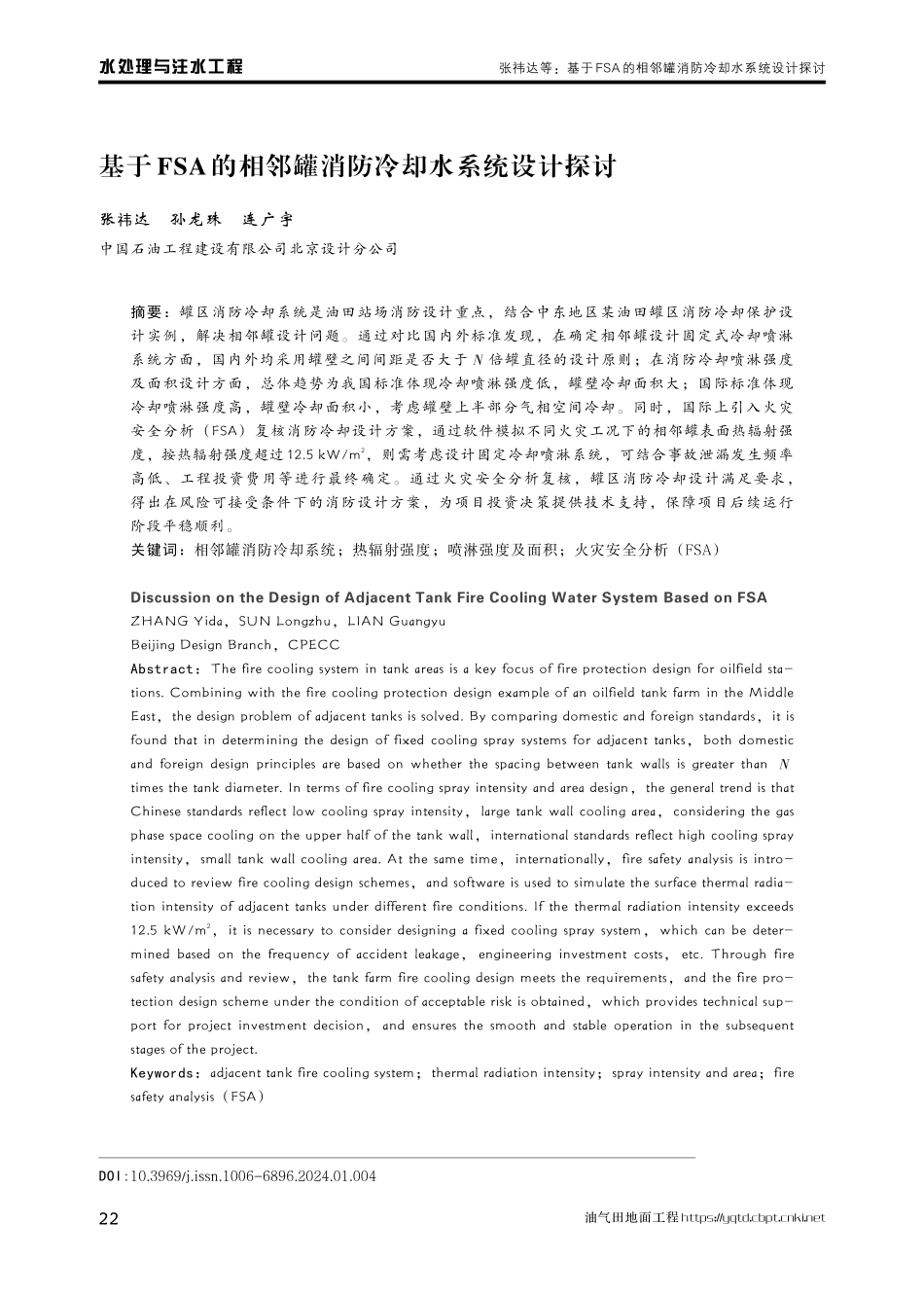 基于FSA的相邻罐消防冷却水系统设计探讨.pdf_第1页