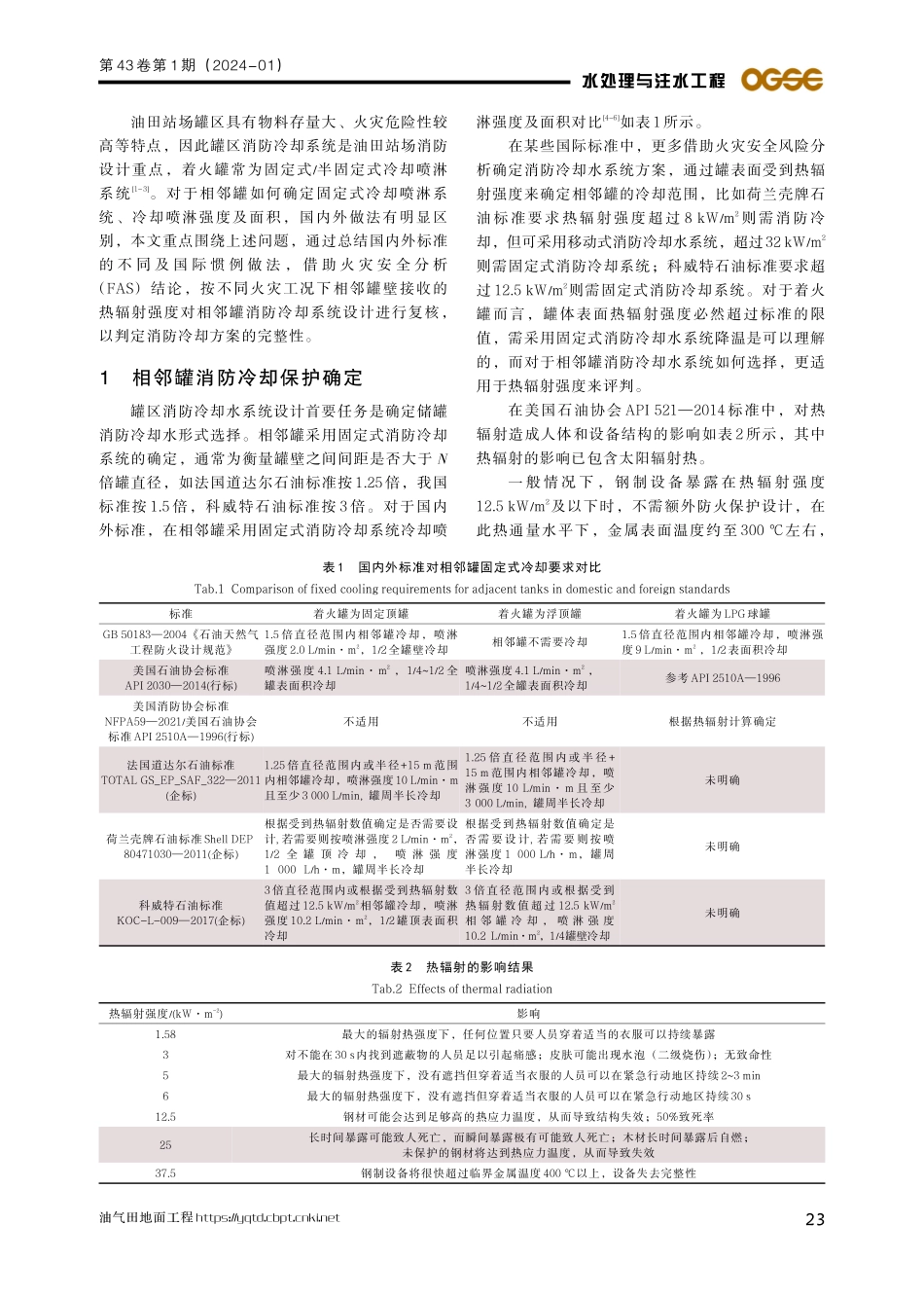 基于FSA的相邻罐消防冷却水系统设计探讨.pdf_第2页