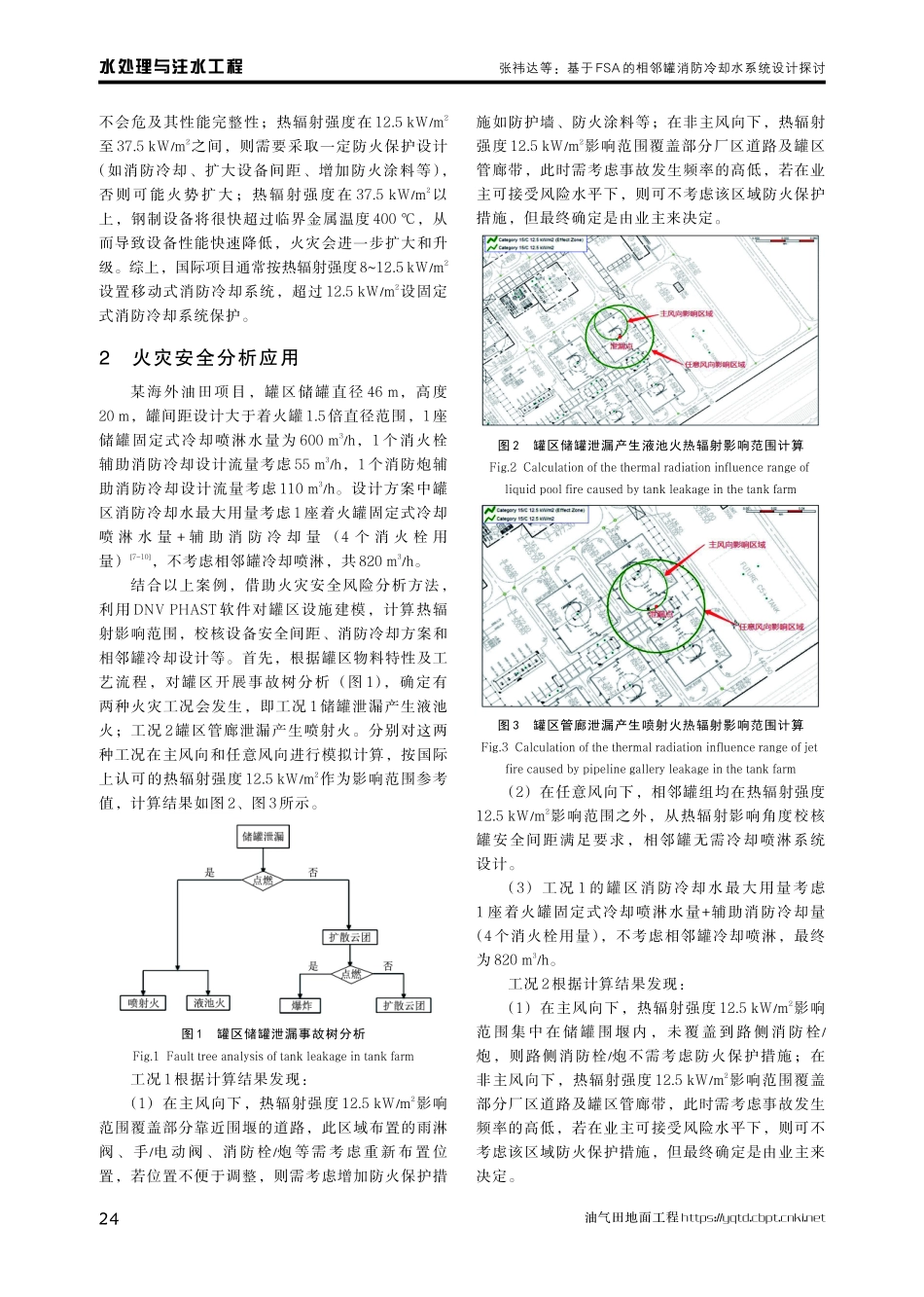 基于FSA的相邻罐消防冷却水系统设计探讨.pdf_第3页