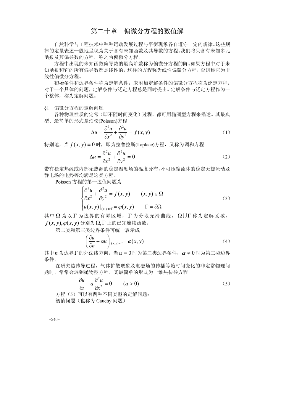 第20章 偏微分方程的数值解.pdf_第1页
