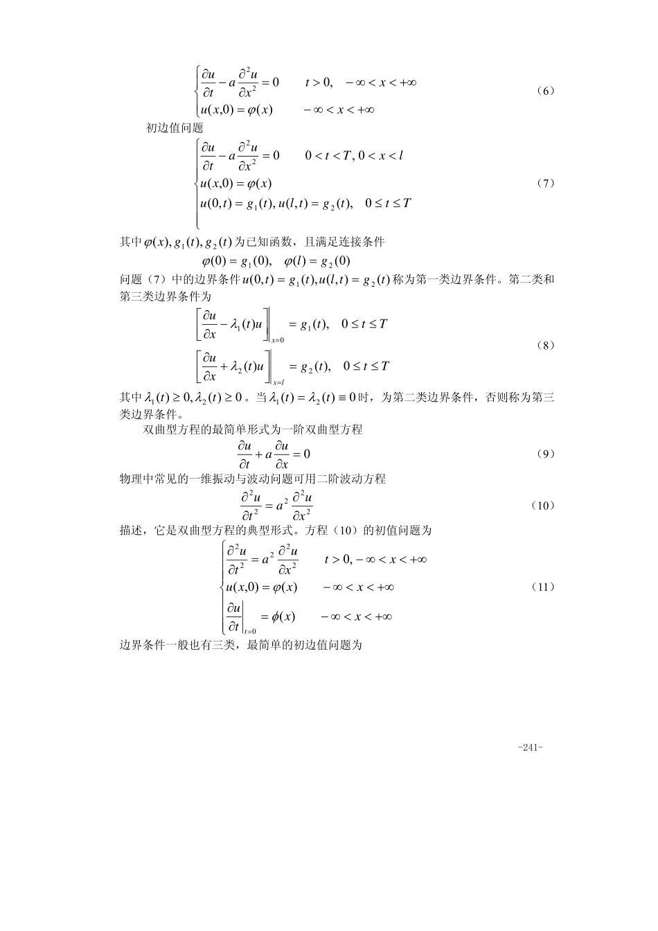 第20章 偏微分方程的数值解.pdf_第2页