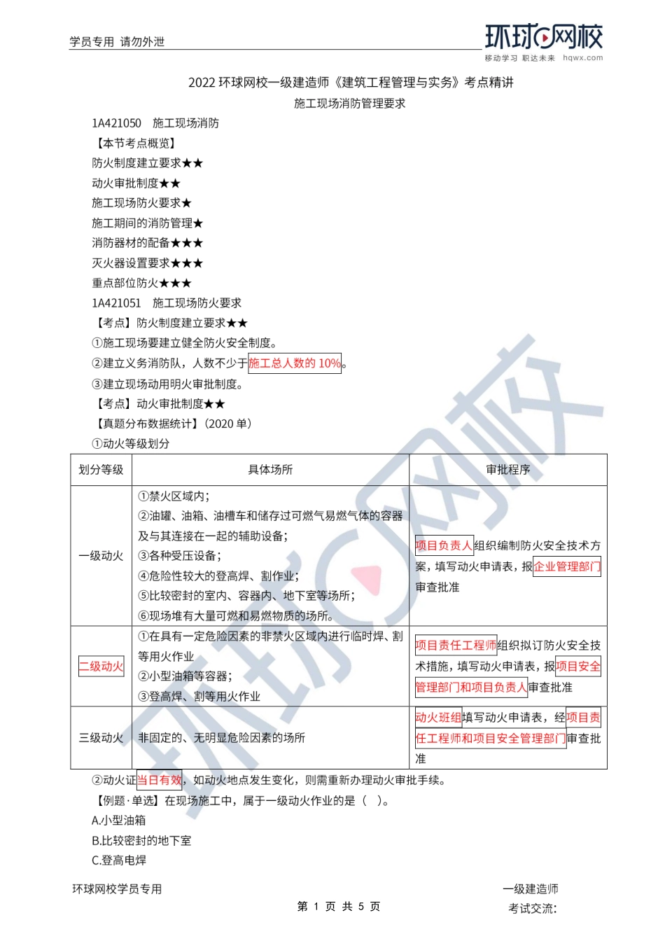 第28讲-施工现场消防管理要求.pdf_第1页