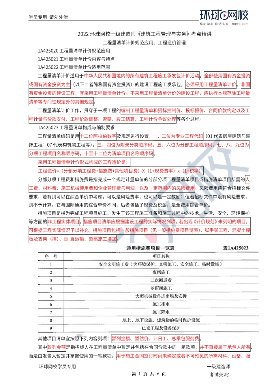 第37讲-工程量清单计价规范应用、工程造价管理.pdf_第1页
