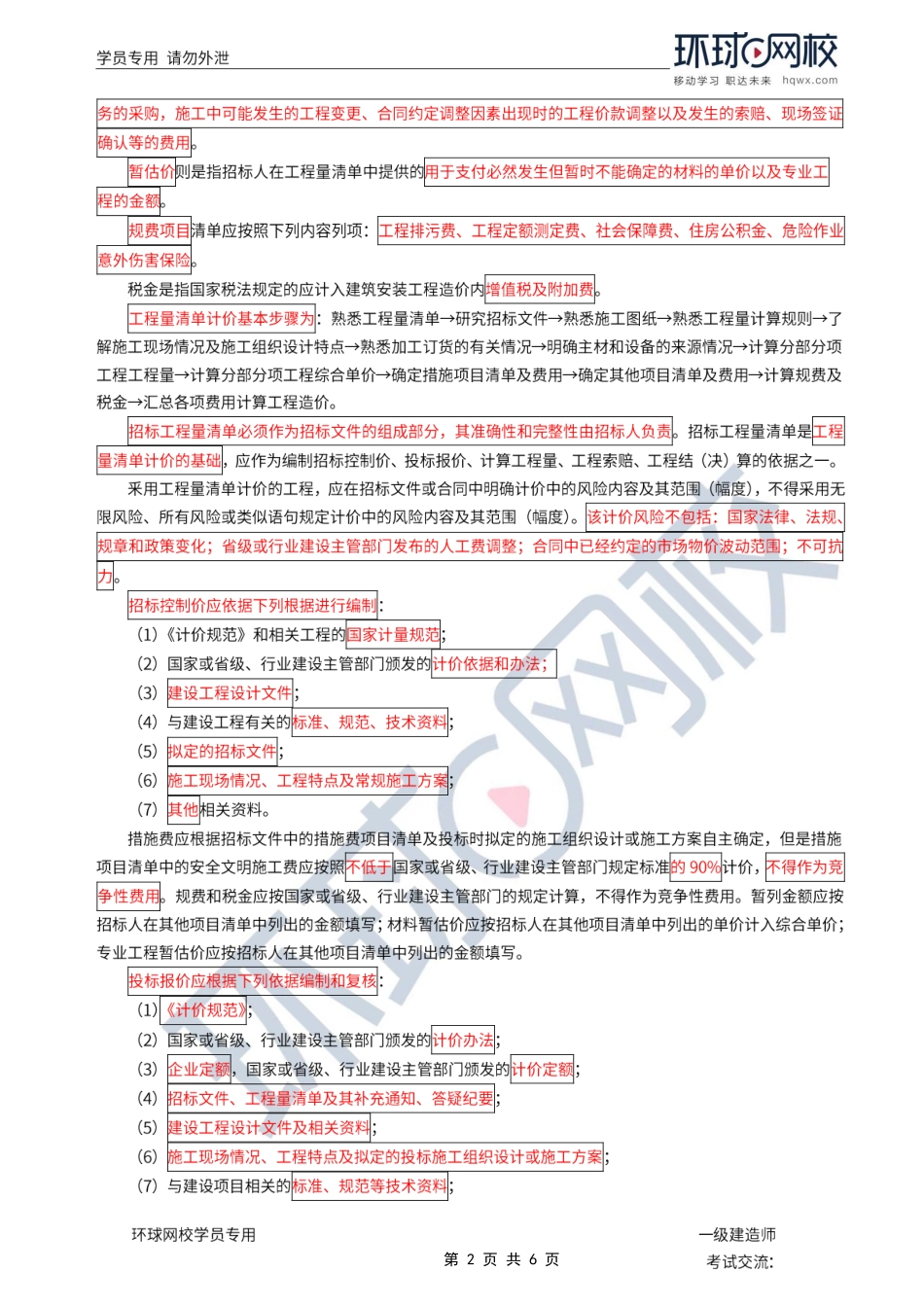 第37讲-工程量清单计价规范应用、工程造价管理.pdf_第2页
