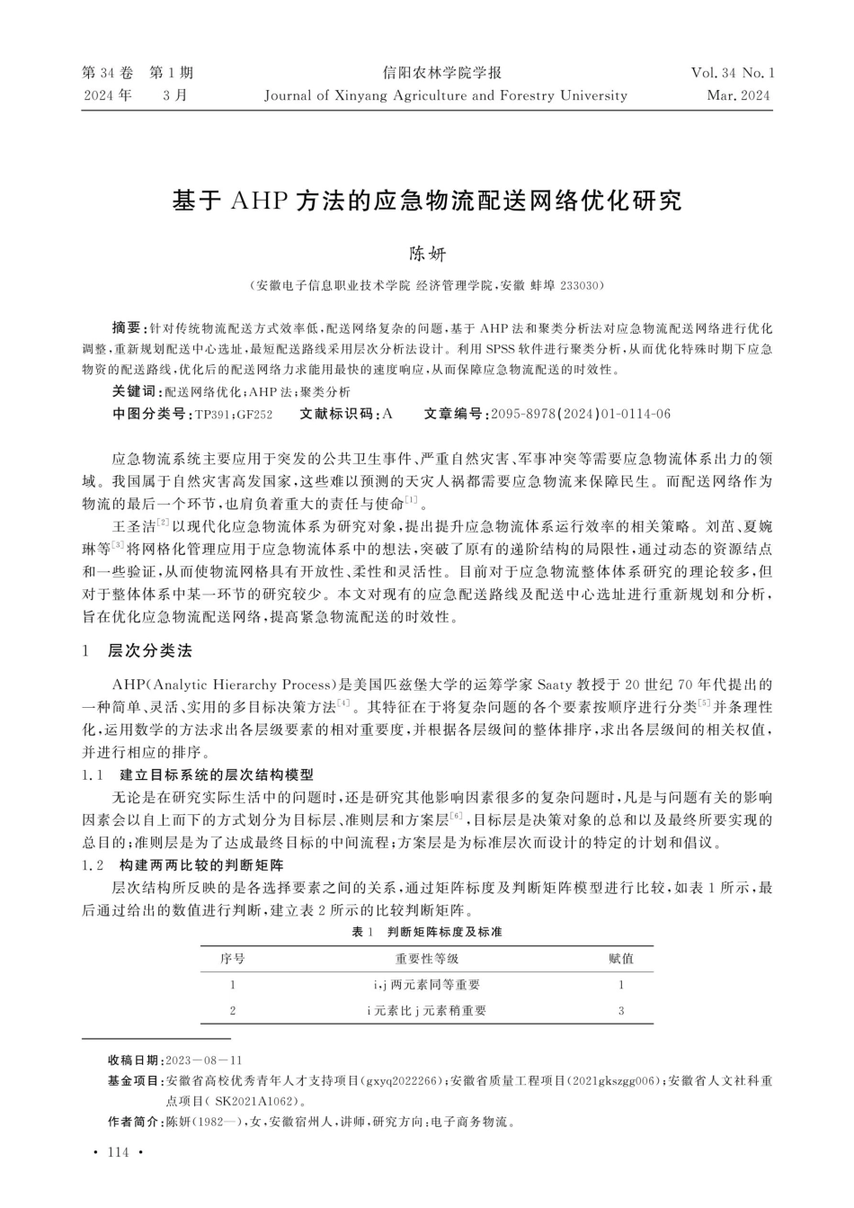 基于AHP方法的应急物流配送网络优化研究.pdf_第1页