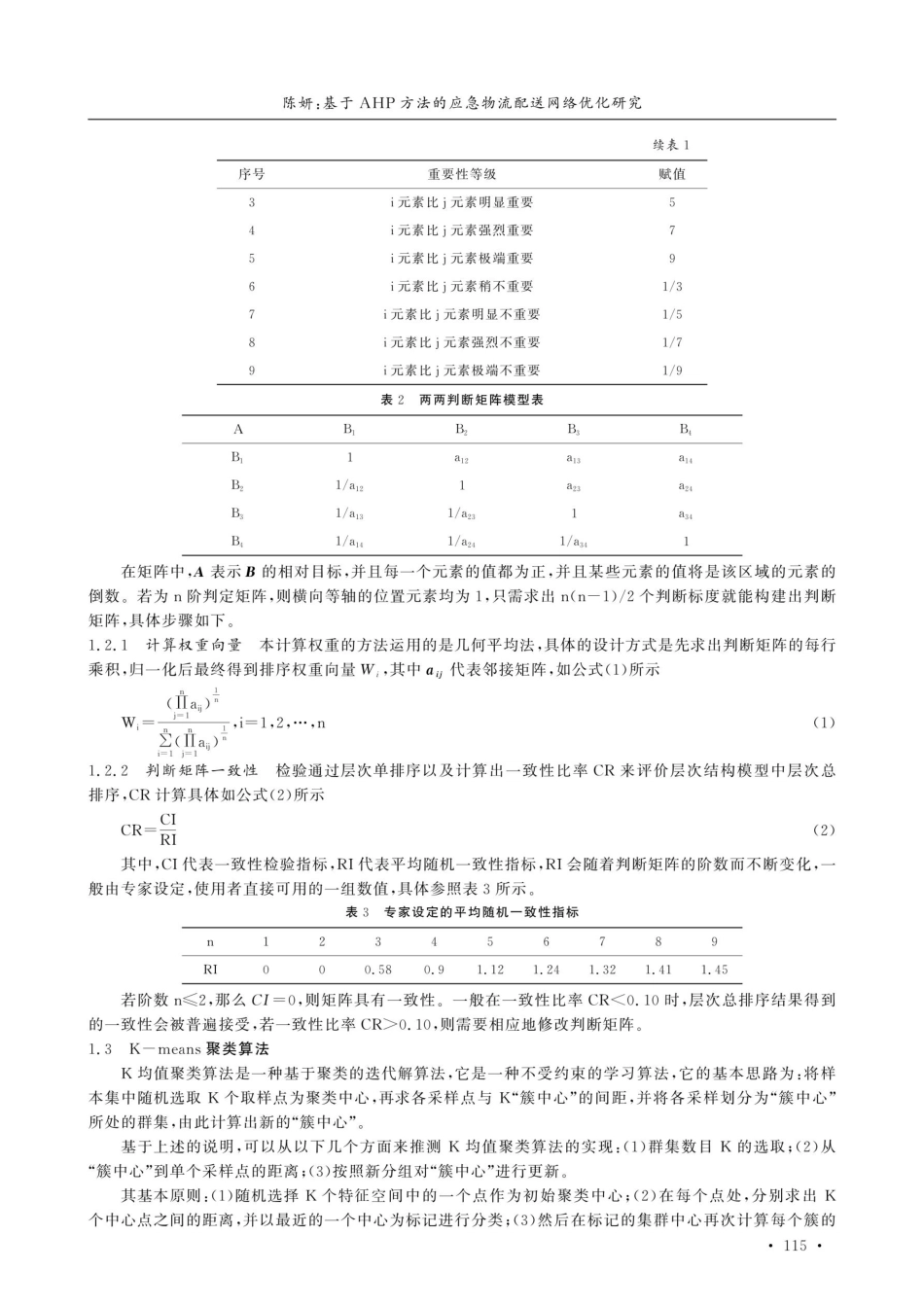 基于AHP方法的应急物流配送网络优化研究.pdf_第2页