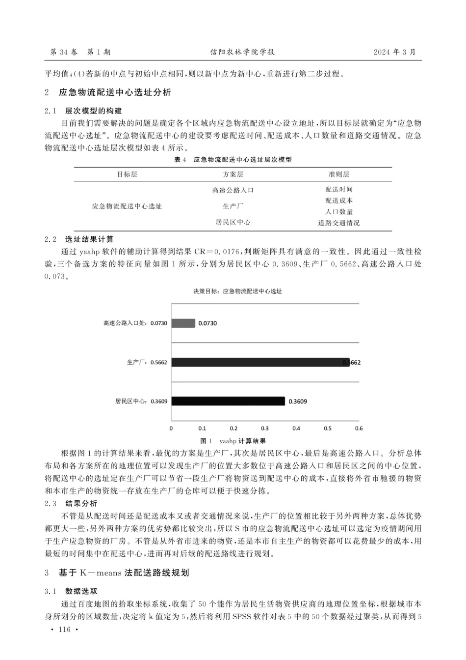 基于AHP方法的应急物流配送网络优化研究.pdf_第3页