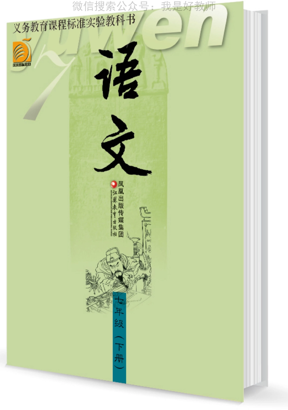 苏教版语文 七年级下(1).pdf_第1页