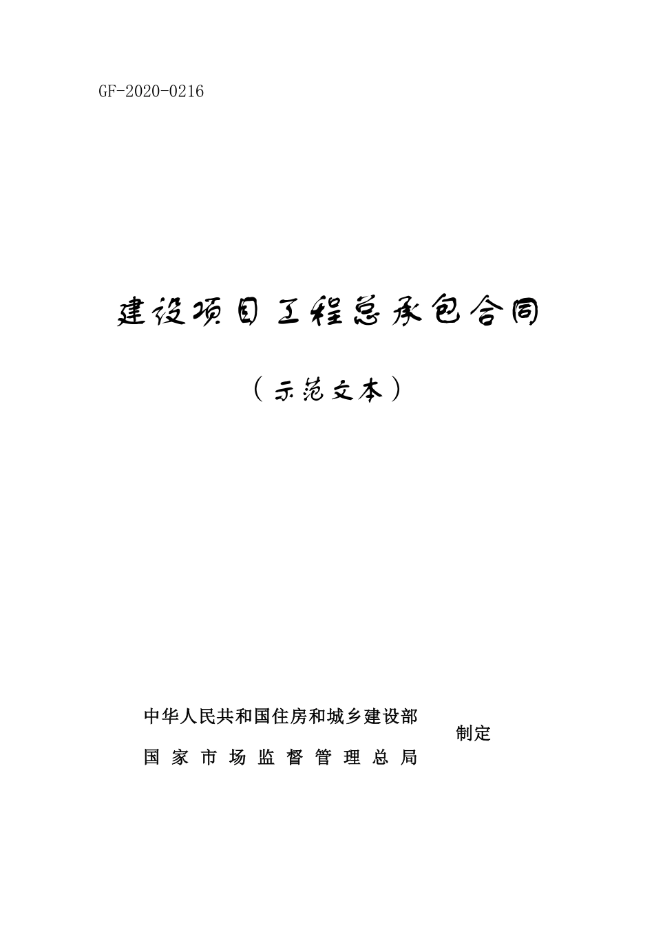 拓展资料空闲时间可以看-建设项目工程总承包合同（示范文本）.pdf_第1页