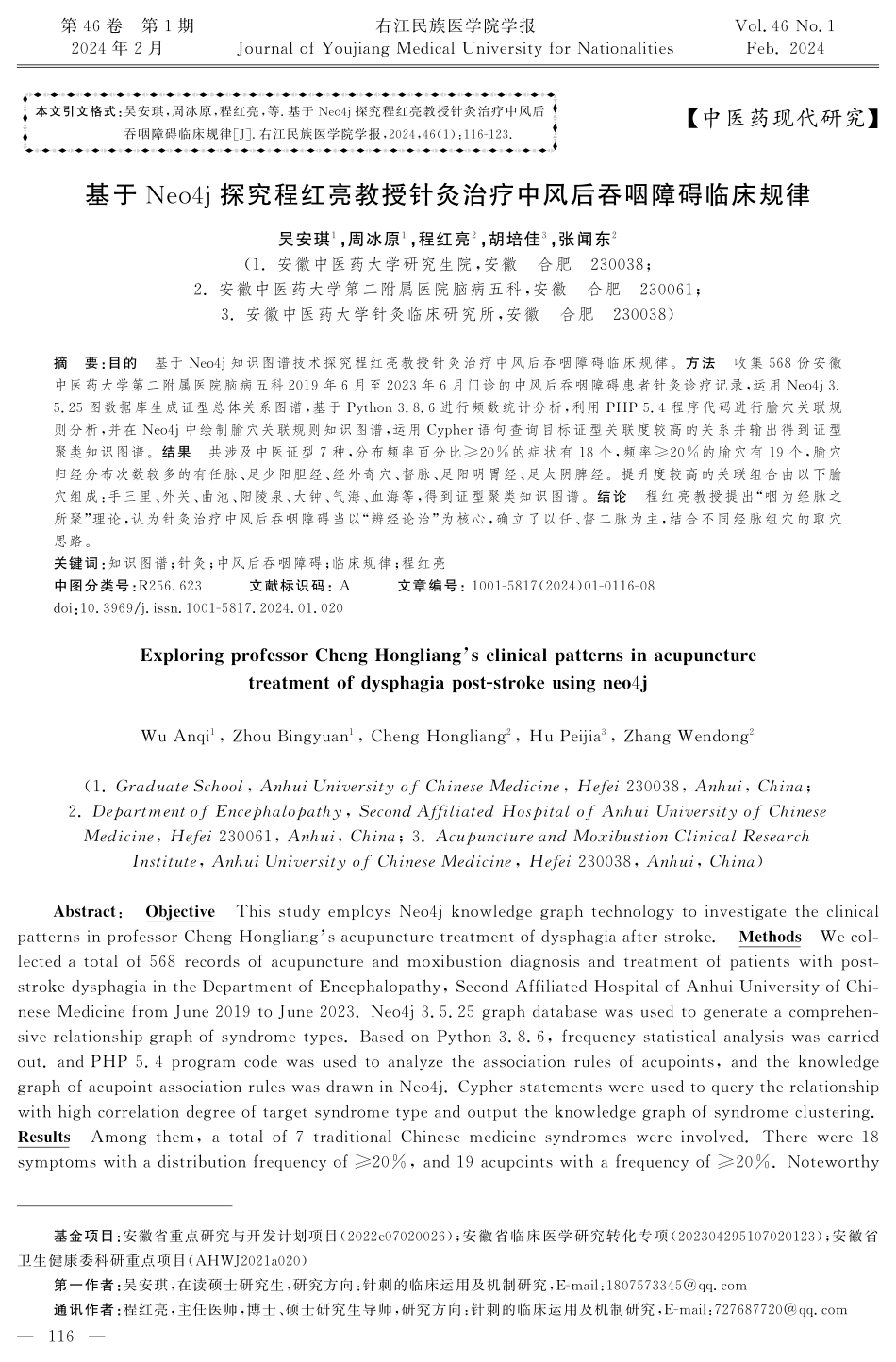 基于Neo4j探究程红亮教授针灸治疗中风后吞咽障碍临床规律.pdf_第1页