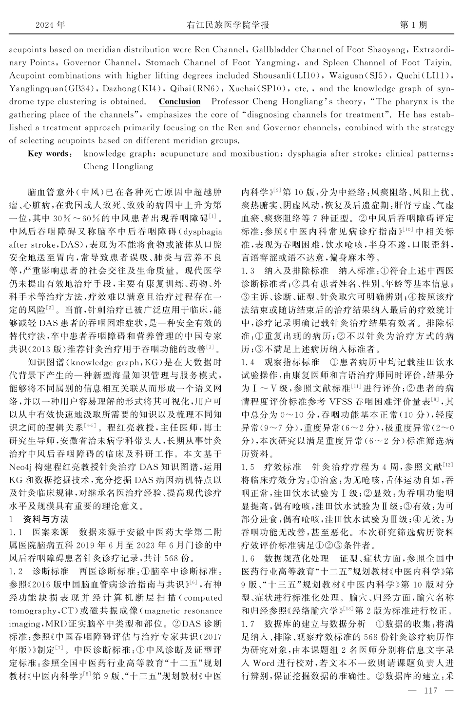 基于Neo4j探究程红亮教授针灸治疗中风后吞咽障碍临床规律.pdf_第2页