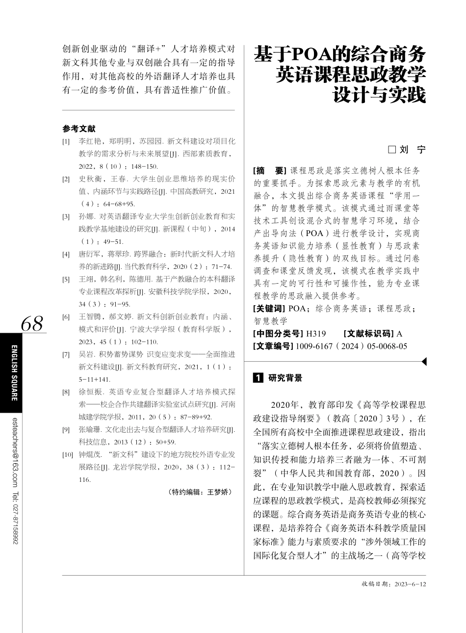 基于POA的综合商务英语课程思政教学设计与实践.pdf_第1页