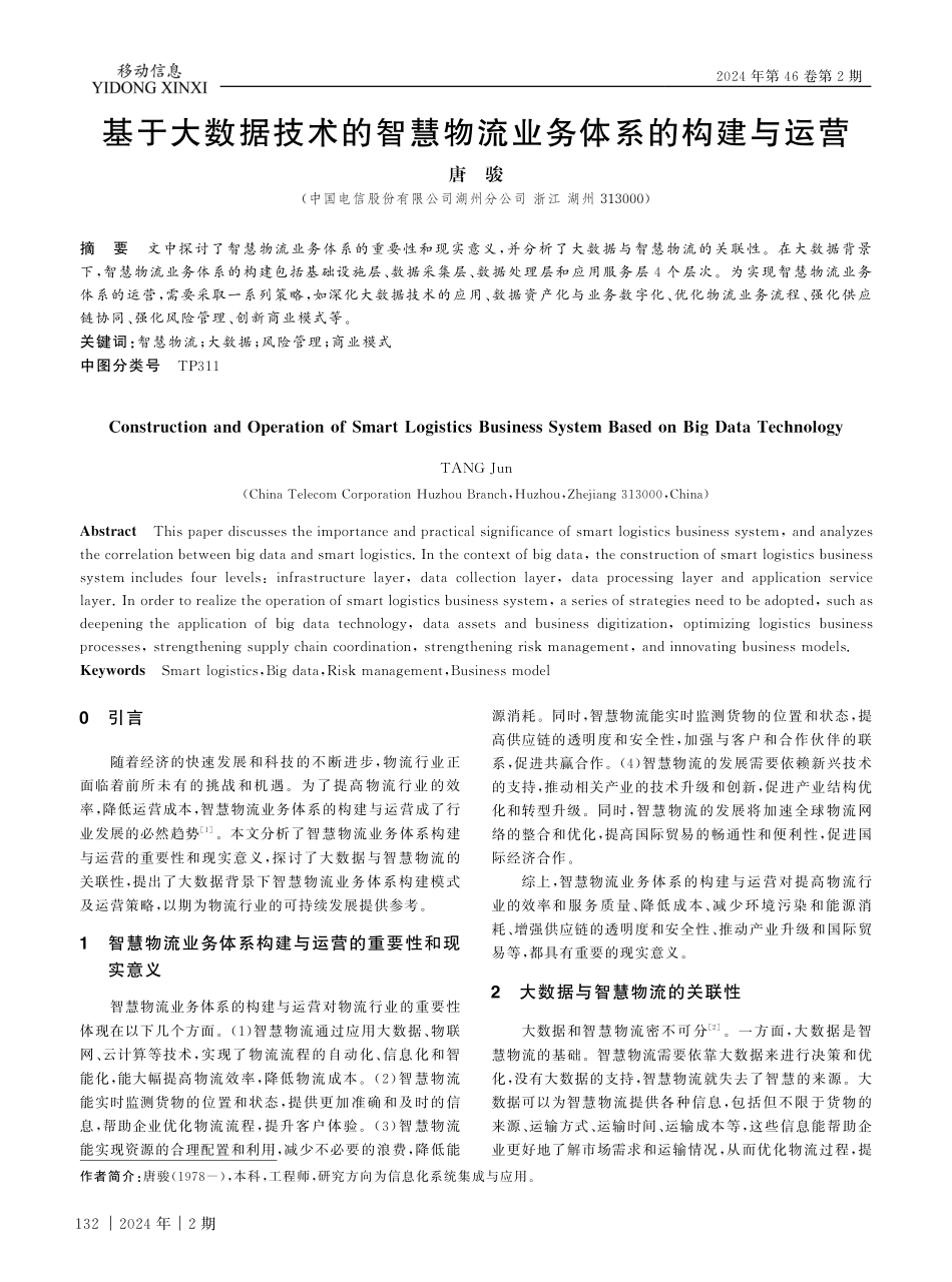 基于大数据技术的智慧物流业务体系的构建与运营.pdf_第1页