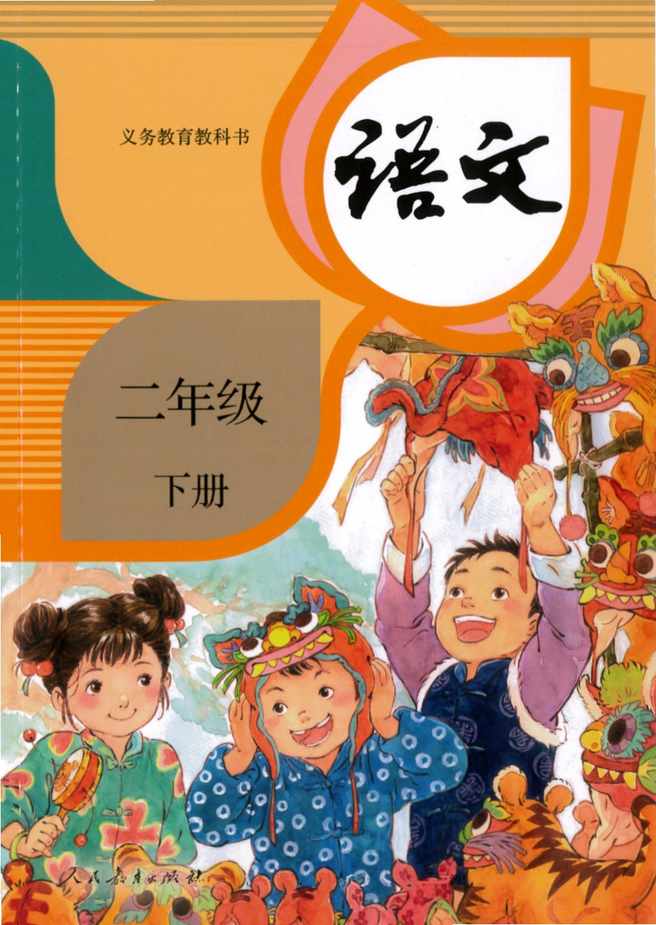 统编版小学二年级下册语文电子课本(1).pdf_第1页