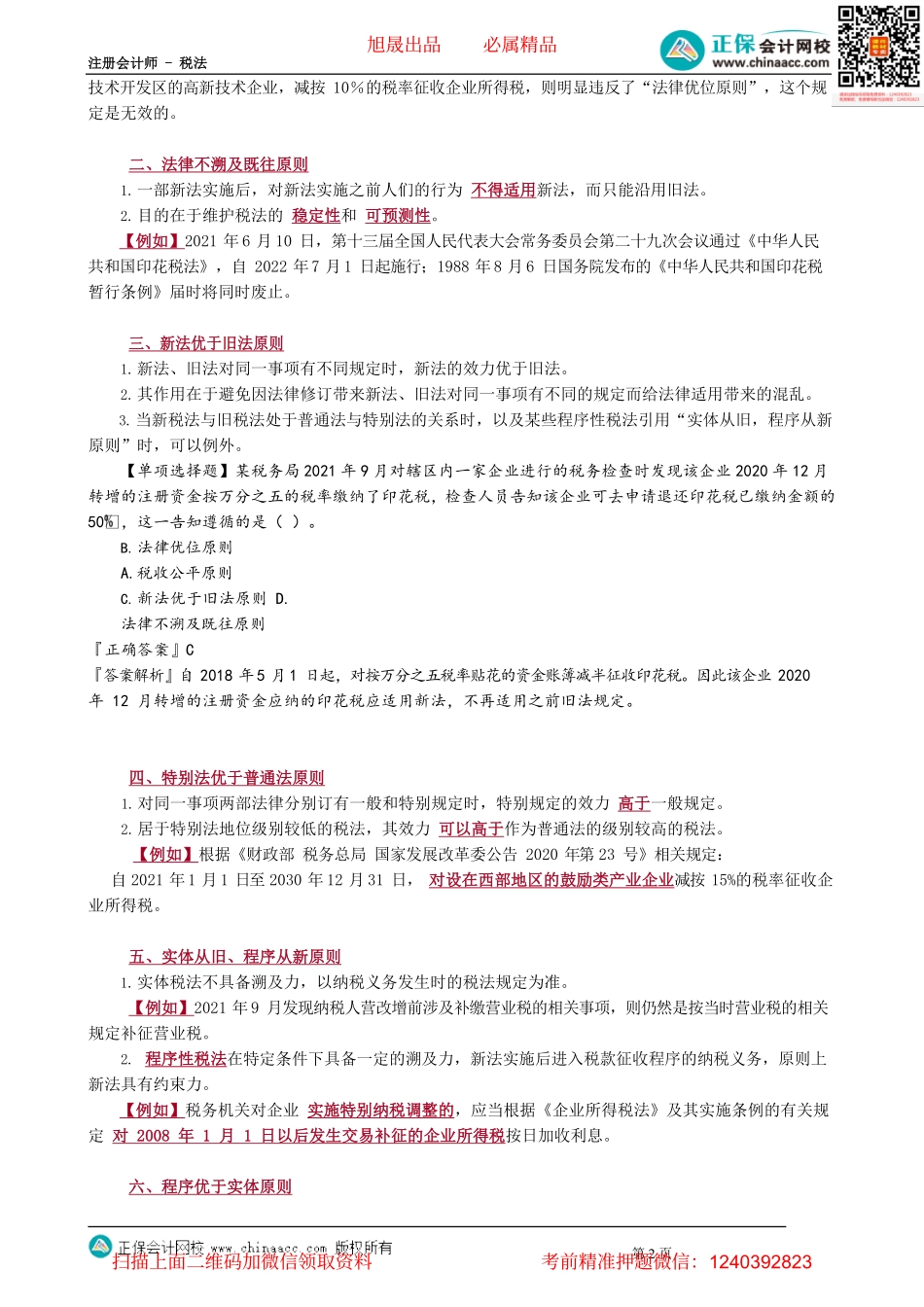 第0102讲　税法基本原则和适用原则.pdf_第2页