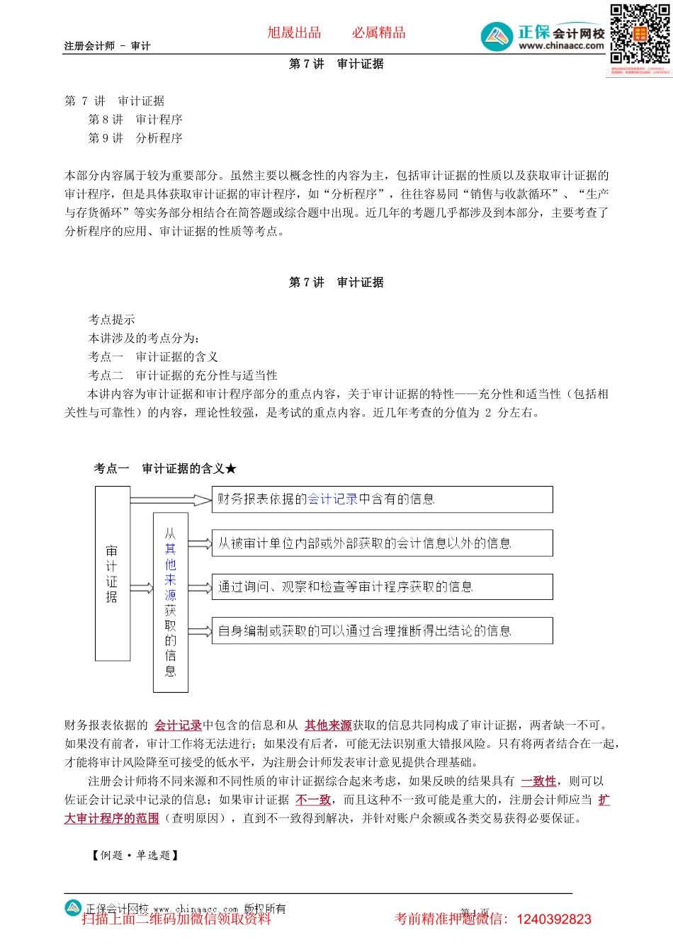 第0107讲　审计证据.pdf_第1页