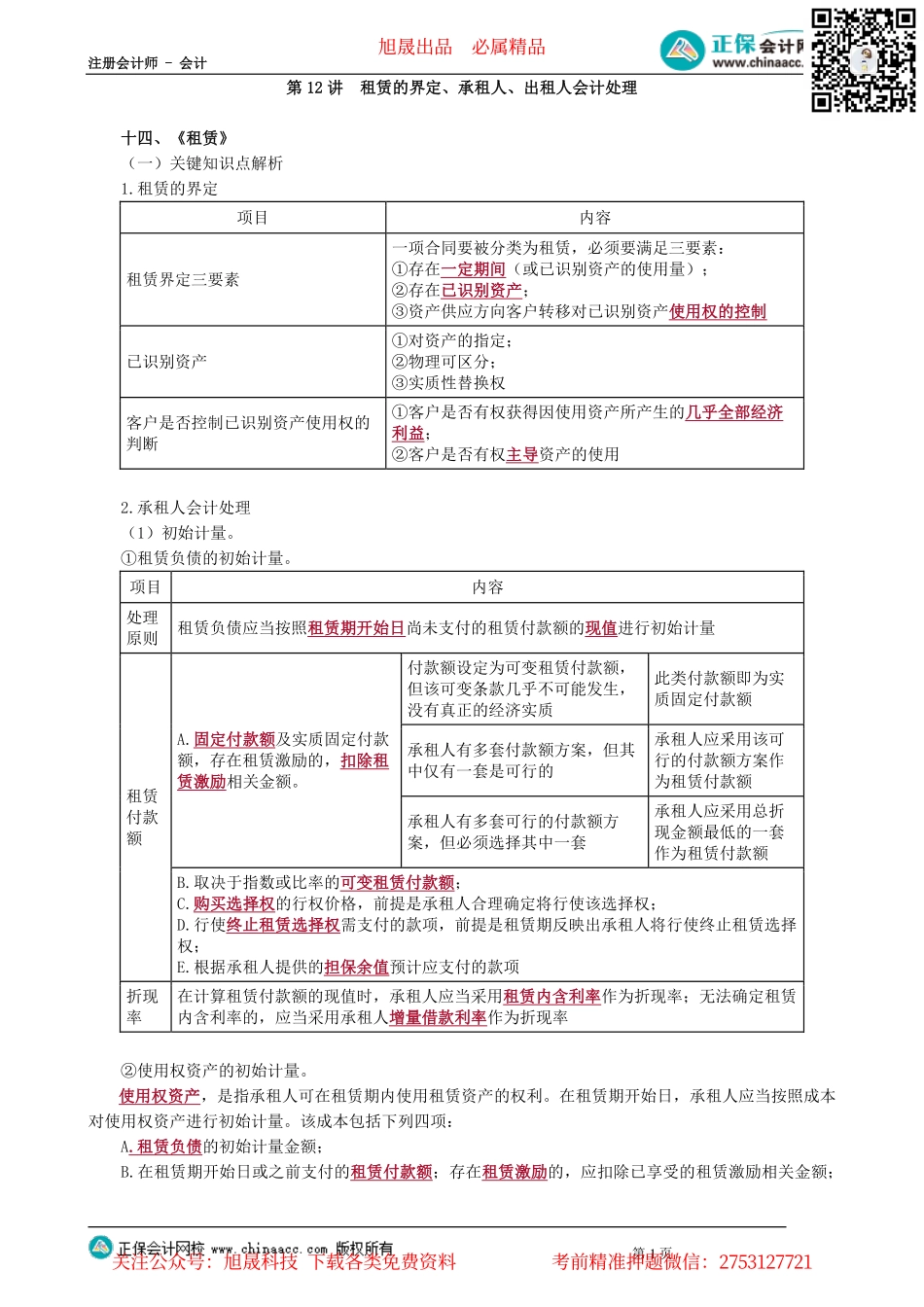 第0112讲　租赁的界定、承租人、出租人会计处理_create.pdf_第1页
