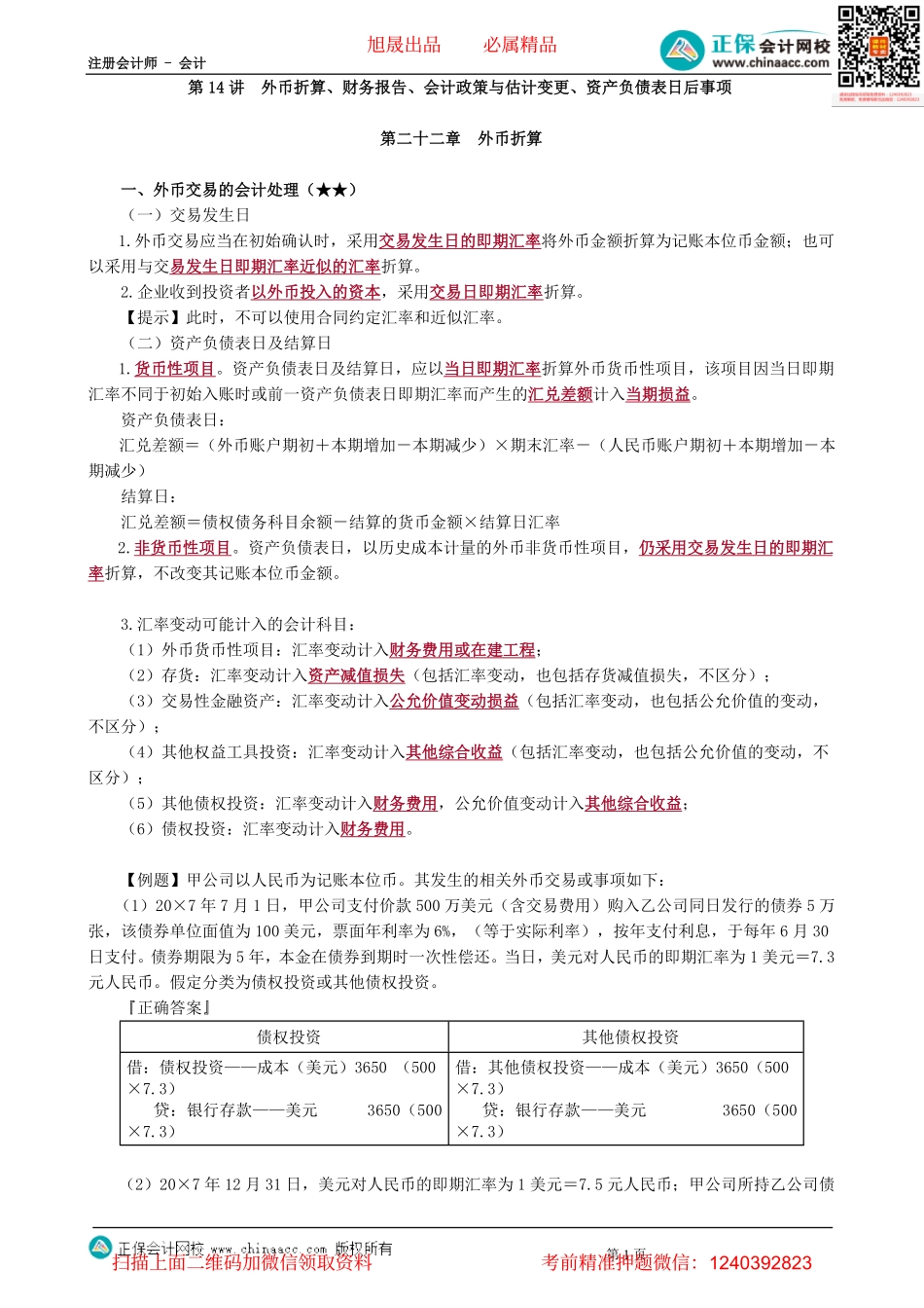 第0114讲　外币折算、财务报告、会计政策与估计变更、资产负债表日后事项-_create.pdf_第1页