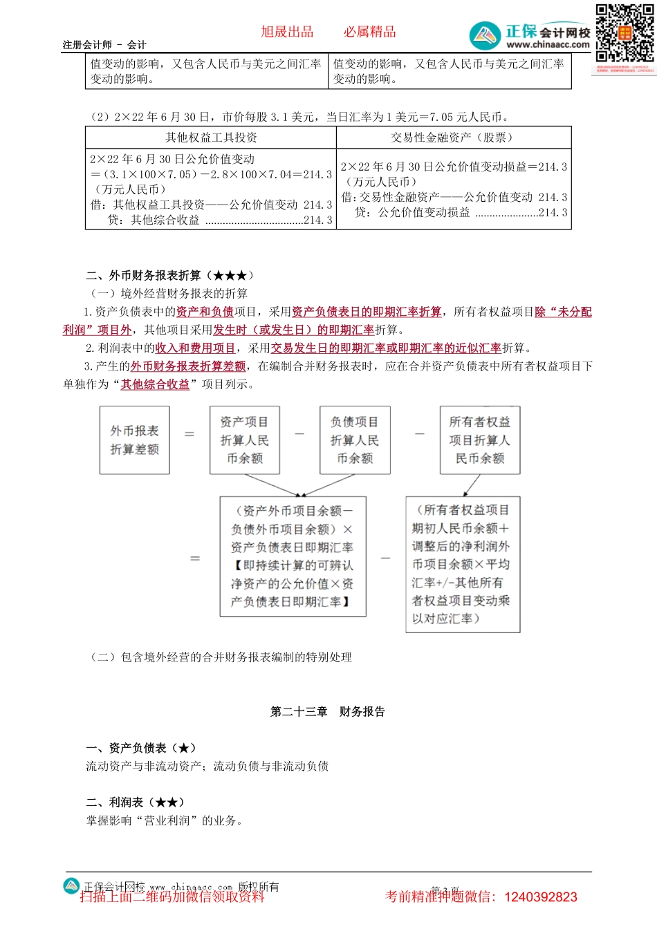 第0114讲　外币折算、财务报告、会计政策与估计变更、资产负债表日后事项-_create.pdf_第3页