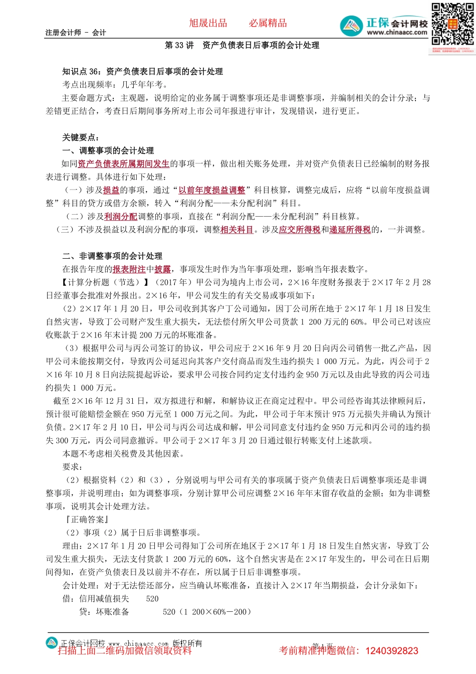 第0133讲　资产负债表日后事项的会计处理-_create(1).pdf_第1页