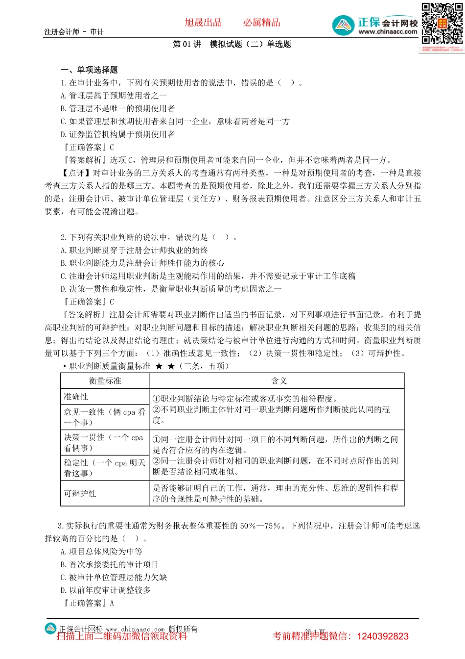 第0201讲　模拟试题（二）单选题-_create(1).pdf_第1页