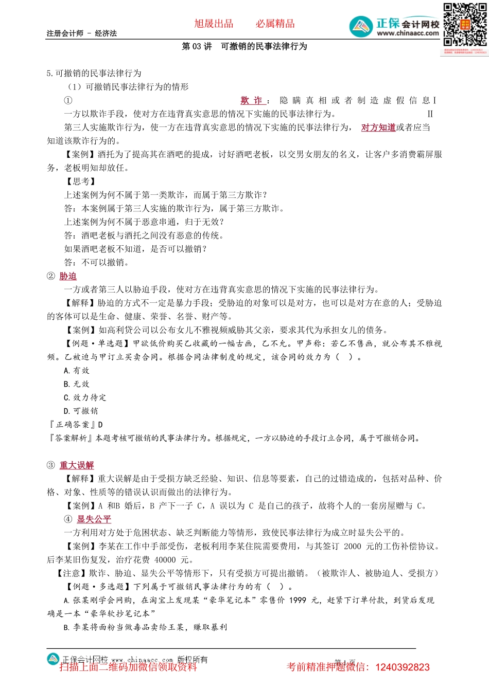 第0203讲　可撤销的民事法律行为_create.pdf_第1页