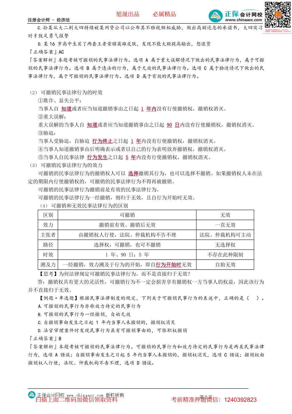 第0203讲　可撤销的民事法律行为_create.pdf_第2页