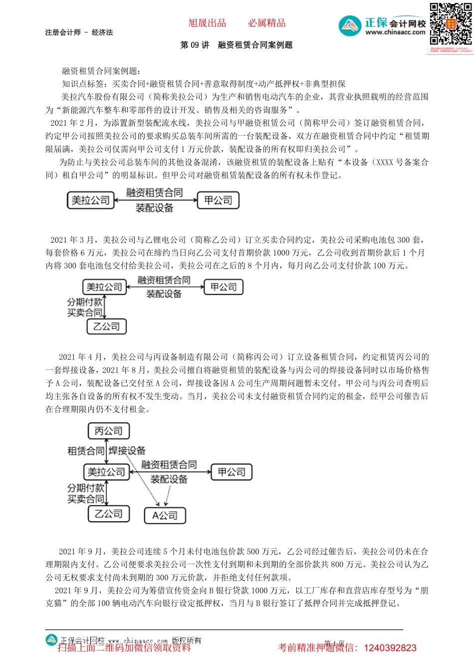 第0209讲　融资租赁合同案例题_create.pdf_第1页