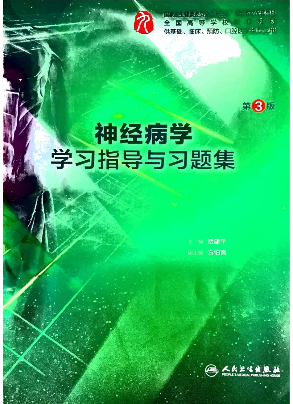 神经病学学习指导与习题集-第3版-全书签.pdf_第1页