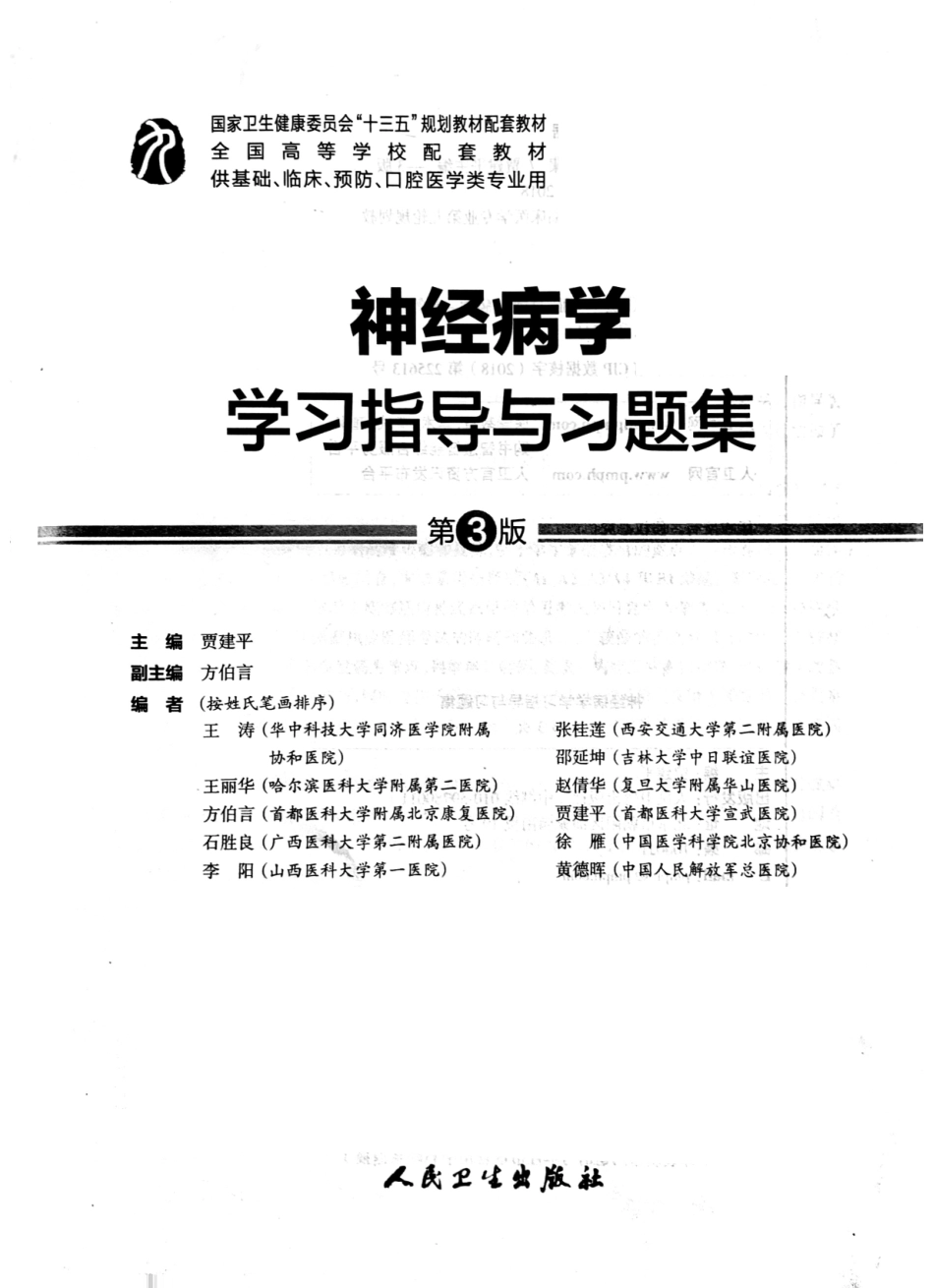 神经病学学习指导与习题集-第3版-全书签.pdf_第2页